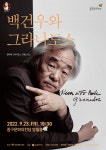 KOPIS 공연예술 통합전산망 백건우 피아노 리사이틀 [울산]