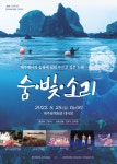 KOPIS 공연예술 통합전산망 제주해녀의 숨결에 실린 푸르고 깊은 노래: 숨,빛,소리
