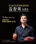 KOPIS | DB검색 김창옥 토크콘서트 시즌 3 [서울]