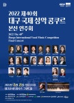 KOPIS 공연예술 통합전산망 제40회 대구국제성악콩쿠르 본선연주회