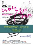 KOPIS 공연예술 통합전산망 제13회 부산마루국제음악제, 프롬나드콘서트 I