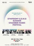 KOPIS 공연예술 통합전산망 심포니 송 챔버뮤직 시리즈 Ⅲ, Summer Chamber Music Festival