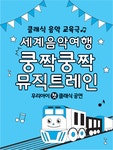 KOPIS 공연예술 통합전산망 HCF kids 베이비 클래식 5, 세계음악여행: 쿵짝쿵짝 뮤직트레인 [화성]