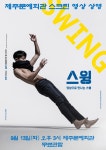 KOPIS 공연예술 통합전산망 SAC on screen, 스윙 [제주]