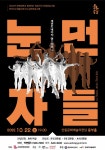 KOPIS 공연예술 통합전산망 눈먼자들 [안동]