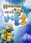 KOPIS 공연예술 통합전산망 미니온 버블쇼 [인천]
