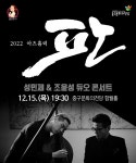 KOPIS 공연예술 통합전산망 아트홀릭 판, 성민제 & 조윤성 듀오 콘서트