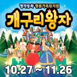 KOPIS 공연예술 통합전산망 개구리왕자 [울산]