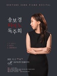 KOPIS 공연예술 통합전산망 송보경 피아노 독주회