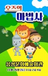 KOPIS 공연예술 통합전산망 오즈의 마법사 [음성]