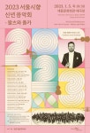 KOPIS 공연예술 통합전산망 서울시향 신년 음악회: 왈츠와 폴카