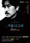 KOPIS 공연예술 통합전산망 리트 플레이, 겨울 나그네