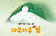 KOPIS 공연예술 통합전산망 이영란의 밀가루 뮤지컬 가루가루 얍! [성남]