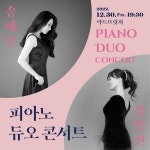 KOPIS 공연예술 통합전산망 송혜주 송명진 피아노 듀오 콘서트