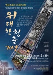 KOPIS 공연예술 통합전산망 위대한 청춘 70년