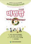 KOPIS 공연예술 통합전산망 제5회 청소년뮤지컬단 정기공연, 비빔밥 season2