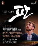 KOPIS 공연예술 통합전산망 아츠홀릭 판, 안톤 게르첸베르크 피아노 리사이틀