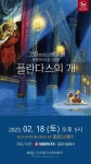 KOPIS | DB검색 그림 읽어주는 베토벤, 세계명작극장: 플란다스의 개