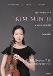 KOPIS 공연예술 통합전산망 김민지 바이올린 리사이틀