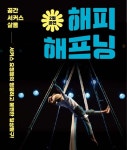 KOPIS 공연예술 통합전산망 해피해프닝 [천안]