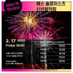 KOPIS 공연예술 통합전산망 에스 솔로이스츠 신년음악회