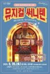 KOPIS 공연예술 통합전산망 써니텐 [군산]