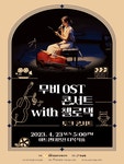 KOPIS 공연예술 통합전산망 무비 OST 콘서트 with 첼로댁 [인천]