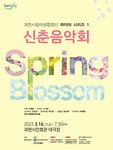 KOPIS 공연예술 통합전산망 과천시립여성합창단 콰이어 시리즈 1, Spring Blossom