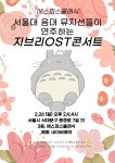 KOPIS 공연예술 통합전산망 서울대음대 뮤지션들이 연주하는 지브리OST콘서트 (4시)