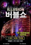 KOPIS 공연예술 통합전산망 일루젼버블쇼 [인천]