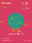 KOPIS 공연예술 통합전산망 부평아트센터 브런치콘서트, 클래식으로 떠나는 여행 (4월)