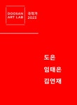 KOPIS 공연예술 통합전산망 두산아트랩, 희미할수록 선명해지는
