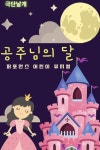 KOPIS 공연예술 통합전산망 공주님의 달 [천안]