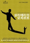 KOPIS | DB검색 살리에리의 모차르트