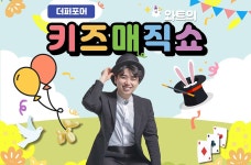 KOPIS 공연예술 통합전산망 와트의 키즈매직쇼