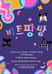 KOPIS 공연예술 통합전산망 잼스틱의 비트팡팡 [울산]