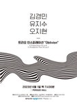 KOPIS 공연예술 통합전산망 트리오 인스피레이션, Oblivion