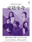 KOPIS 공연예술 통합전산망 모던가곡 #3. 나의 이야기