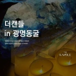 KOPIS 공연예술 통합전산망 The Kandle with 광명동굴