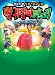 KOPIS 공연예술 통합전산망 방귀쟁이며느리 [광주(수완)]