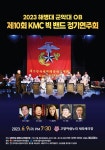 KOPIS 공연예술 통합전산망 제10회 KMC 빅 밴드 정기연주회