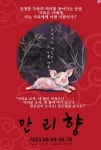 KOPIS 공연예술 통합전산망 만리향 [안산]