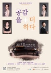 KOPIS 공연예술 통합전산망 제4회 사락사락 정기연주회, 공감을 더하다