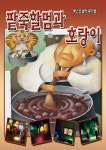 KOPIS 공연예술 통합전산망 팥죽할머니와 호랑이 [인천(앵콜)]