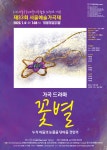 KOPIS 공연예술 통합전산망 제33회 서울예술가곡제, 꽃 별