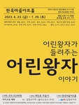 KOPIS 공연예술 통합전산망 어린왕자 [전주]