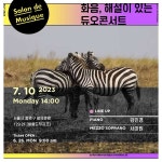 KOPIS 공연예술 통합전산망 화음, 해설이 있는 듀오콘서트