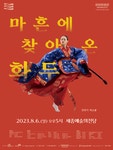 KOPIS 공연예술 통합전산망 마흔에 찾아온 화두, 박소봉 무용 [세종]
