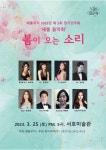 KOPIS 공연예술 통합전산망 제5회 예풀뮤직 정기연주회: 새봄 음악회