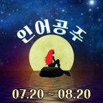 KOPIS | DB검색 인어공주 [울산 진장]